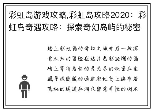 彩虹岛游戏攻略,彩虹岛攻略2020：彩虹岛奇遇攻略：探索奇幻岛屿的秘密宝藏