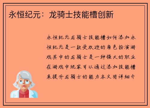 永恒纪元：龙骑士技能槽创新