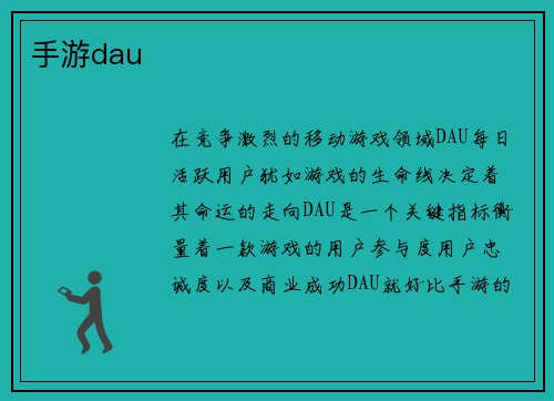 手游dau