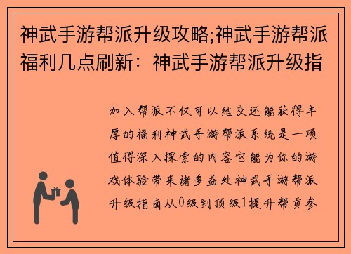 神武手游帮派升级攻略;神武手游帮派福利几点刷新：神武手游帮派升级指南：从0级到顶级