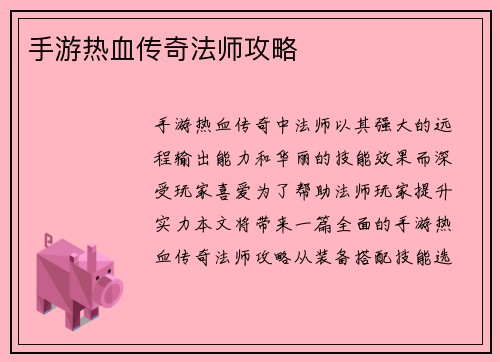 手游热血传奇法师攻略