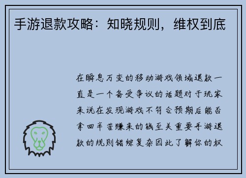 手游退款攻略：知晓规则，维权到底