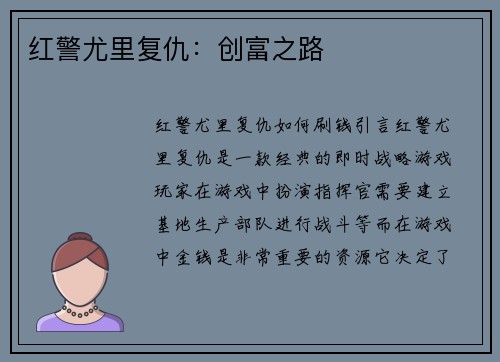 红警尤里复仇：创富之路