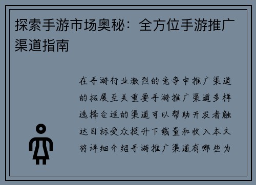 探索手游市场奥秘：全方位手游推广渠道指南