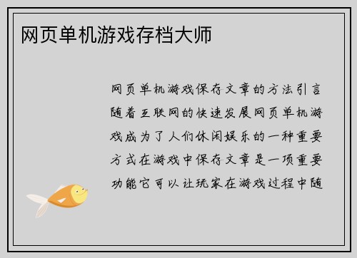 网页单机游戏存档大师
