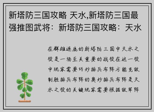 新塔防三国攻略 天水,新塔防三国最强推图武将：新塔防三国攻略：天水之役，排兵布阵定乾坤