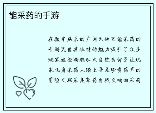 能采药的手游