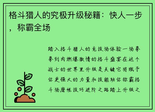 格斗猎人的究极升级秘籍：快人一步，称霸全场