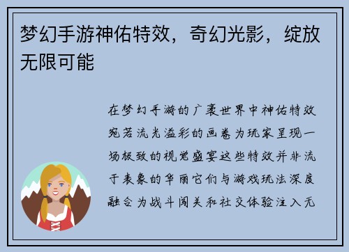梦幻手游神佑特效，奇幻光影，绽放无限可能