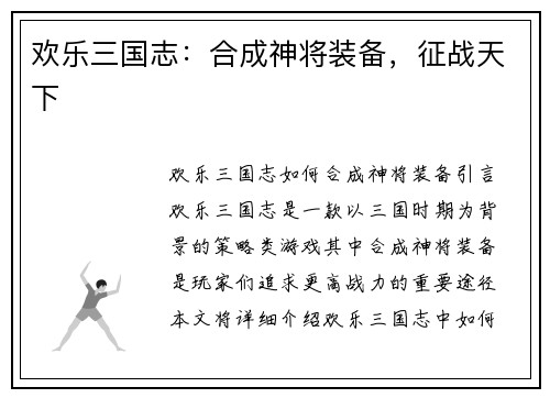 欢乐三国志：合成神将装备，征战天下