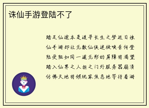 诛仙手游登陆不了