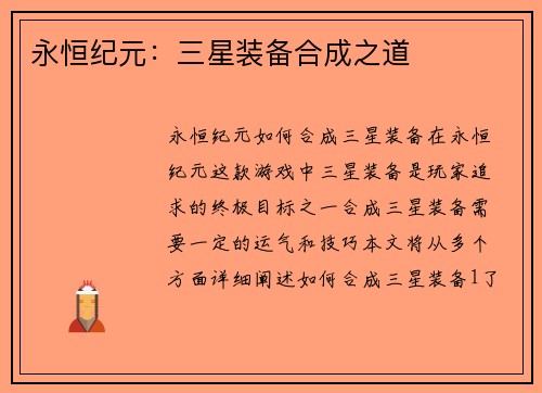 永恒纪元：三星装备合成之道