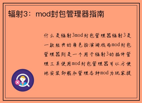 辐射3：mod封包管理器指南