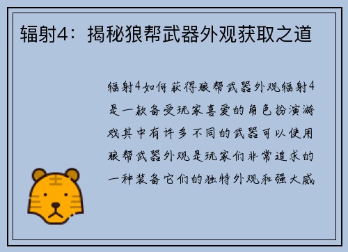 辐射4：揭秘狼帮武器外观获取之道