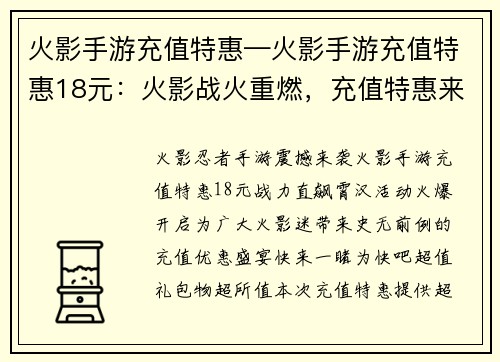 火影手游充值特惠—火影手游充值特惠18元：火影战火重燃，充值特惠来袭，战力直飙霄汉