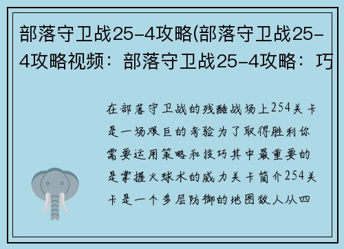 部落守卫战25-4攻略(部落守卫战25-4攻略视频：部落守卫战25-4攻略：巧用火球速破隐藏塔)