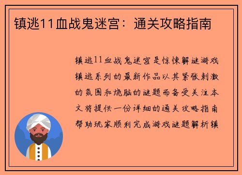 镇逃11血战鬼迷宫：通关攻略指南