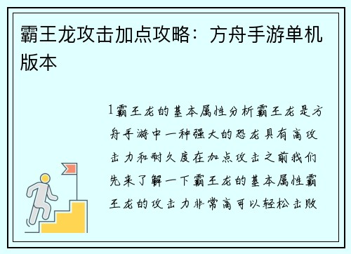 霸王龙攻击加点攻略：方舟手游单机版本