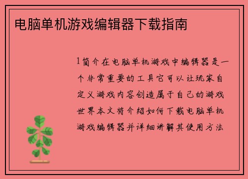 电脑单机游戏编辑器下载指南