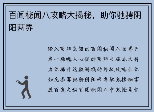 百闻秘闻八攻略大揭秘，助你驰骋阴阳两界