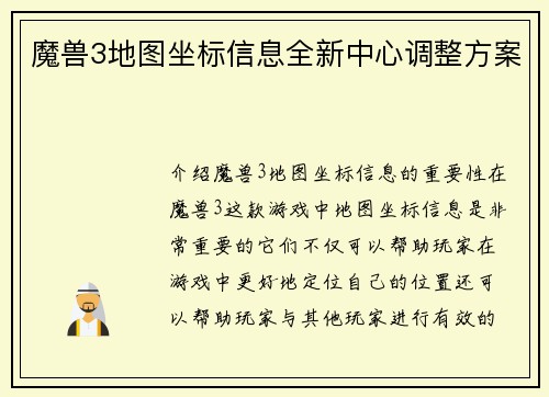 魔兽3地图坐标信息全新中心调整方案