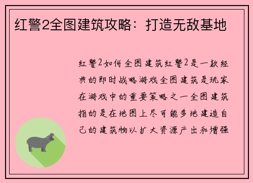 红警2全图建筑攻略：打造无敌基地