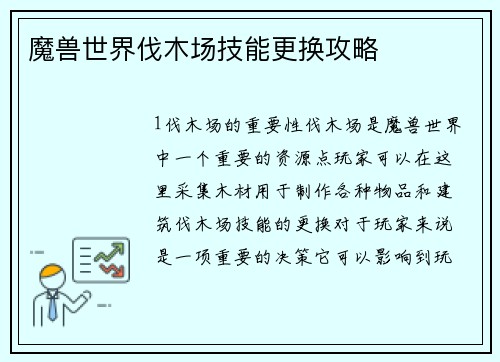 魔兽世界伐木场技能更换攻略
