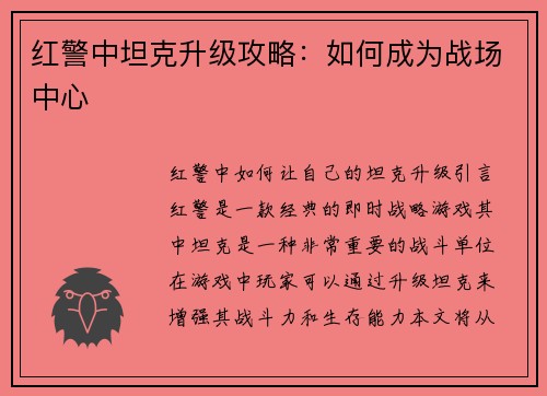 红警中坦克升级攻略：如何成为战场中心
