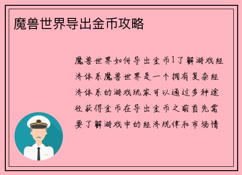 魔兽世界导出金币攻略