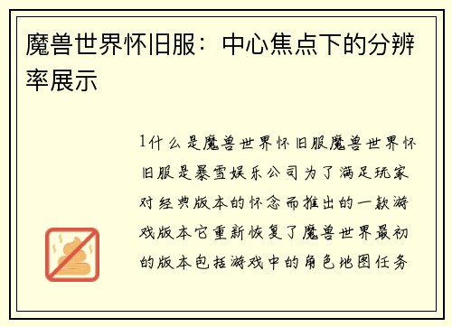 魔兽世界怀旧服：中心焦点下的分辨率展示