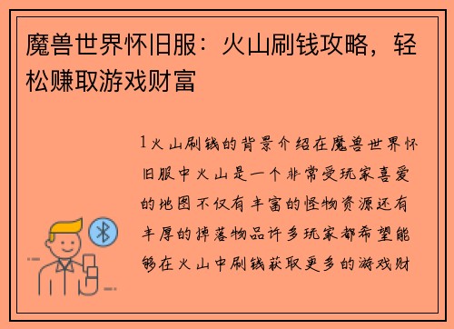 魔兽世界怀旧服：火山刷钱攻略，轻松赚取游戏财富