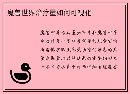 魔兽世界治疗量如何可视化