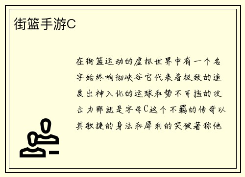 街篮手游C