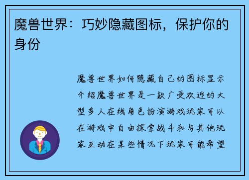 魔兽世界：巧妙隐藏图标，保护你的身份