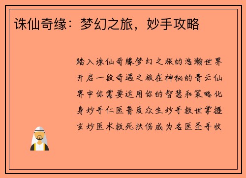 诛仙奇缘：梦幻之旅，妙手攻略