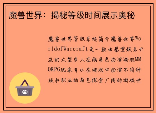 魔兽世界：揭秘等级时间展示奥秘