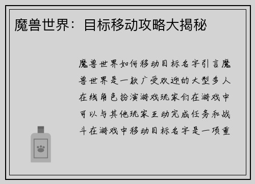 魔兽世界：目标移动攻略大揭秘