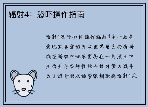 辐射4：恐吓操作指南