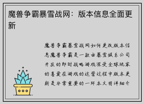 魔兽争霸暴雪战网：版本信息全面更新