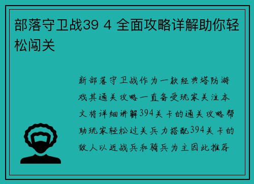 部落守卫战39 4 全面攻略详解助你轻松闯关