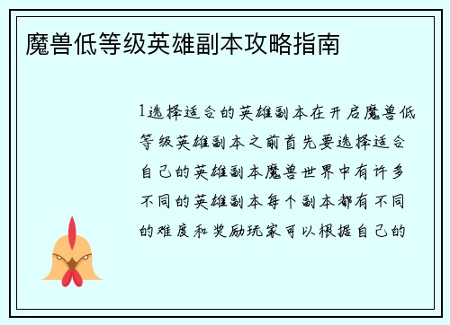 魔兽低等级英雄副本攻略指南