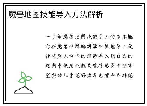 魔兽地图技能导入方法解析