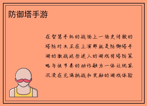 防御塔手游
