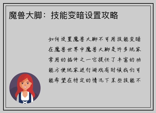 魔兽大脚：技能变暗设置攻略