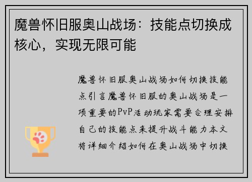 魔兽怀旧服奥山战场：技能点切换成核心，实现无限可能