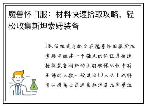 魔兽怀旧服：材料快速拾取攻略，轻松收集斯坦索姆装备