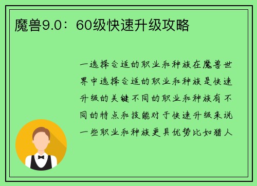 魔兽9.0：60级快速升级攻略