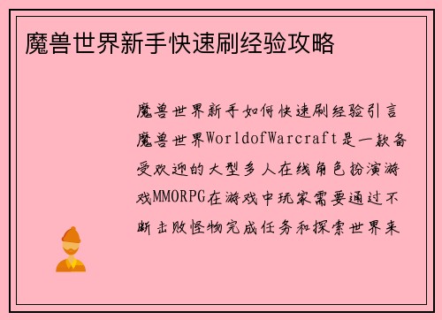 魔兽世界新手快速刷经验攻略