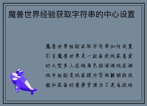 魔兽世界经验获取字符串的中心设置