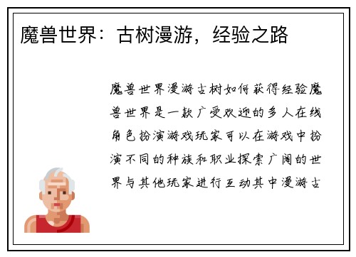 魔兽世界：古树漫游，经验之路